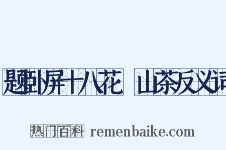 题卧屏十八花·山茶反义词是什么意思的图片